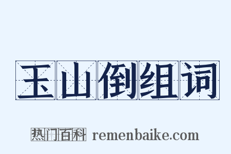 玉山倒组词是什么意思的图片